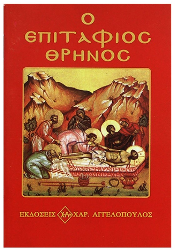 Επιτάφιος Θρήνος 8x12εκ. 6-7 - Bunny's - 6-7